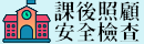 曹公國小課後照顧班安全檢查