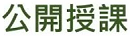 公開授課時間表
