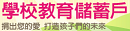 學校教育儲蓄戶