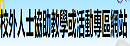 校外人士教學或教學協助專區