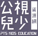 公視兒少教育資源網