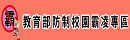教育部防制校園霸凌專區