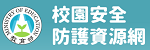 校園安全防護資源網