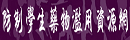 防制學生藥物濫用資源網