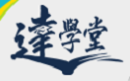 達學堂