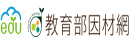 教育部因材網