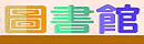 本校圖書館