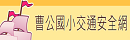 曹公國小交通安全網