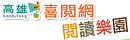喜閱網