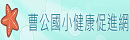 曹公國小健康促進網