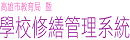 學校修繕管理系統