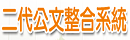 二代公文整合系統