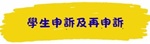 學生申訴及再申訴