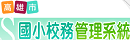 校務管理系統