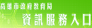 資訊服務入口